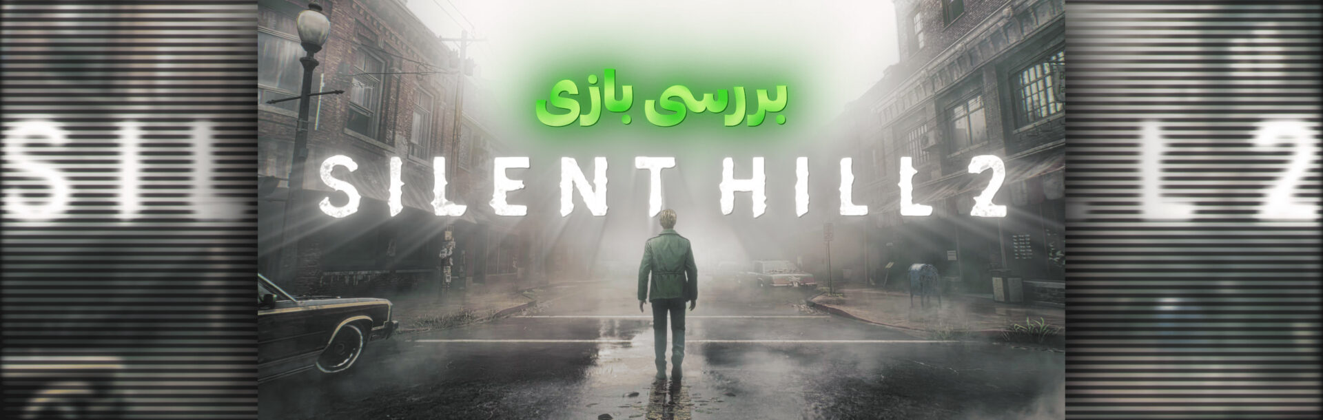 بررسی بازی Silent Hill 2 Remake | بازسازی دلچسب سایلنت هیل